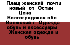 Плащ женский, почти новый, от “Остин“ › Цена ­ 1 800 - Волгоградская обл., Волжский г. Одежда, обувь и аксессуары » Женская одежда и обувь   